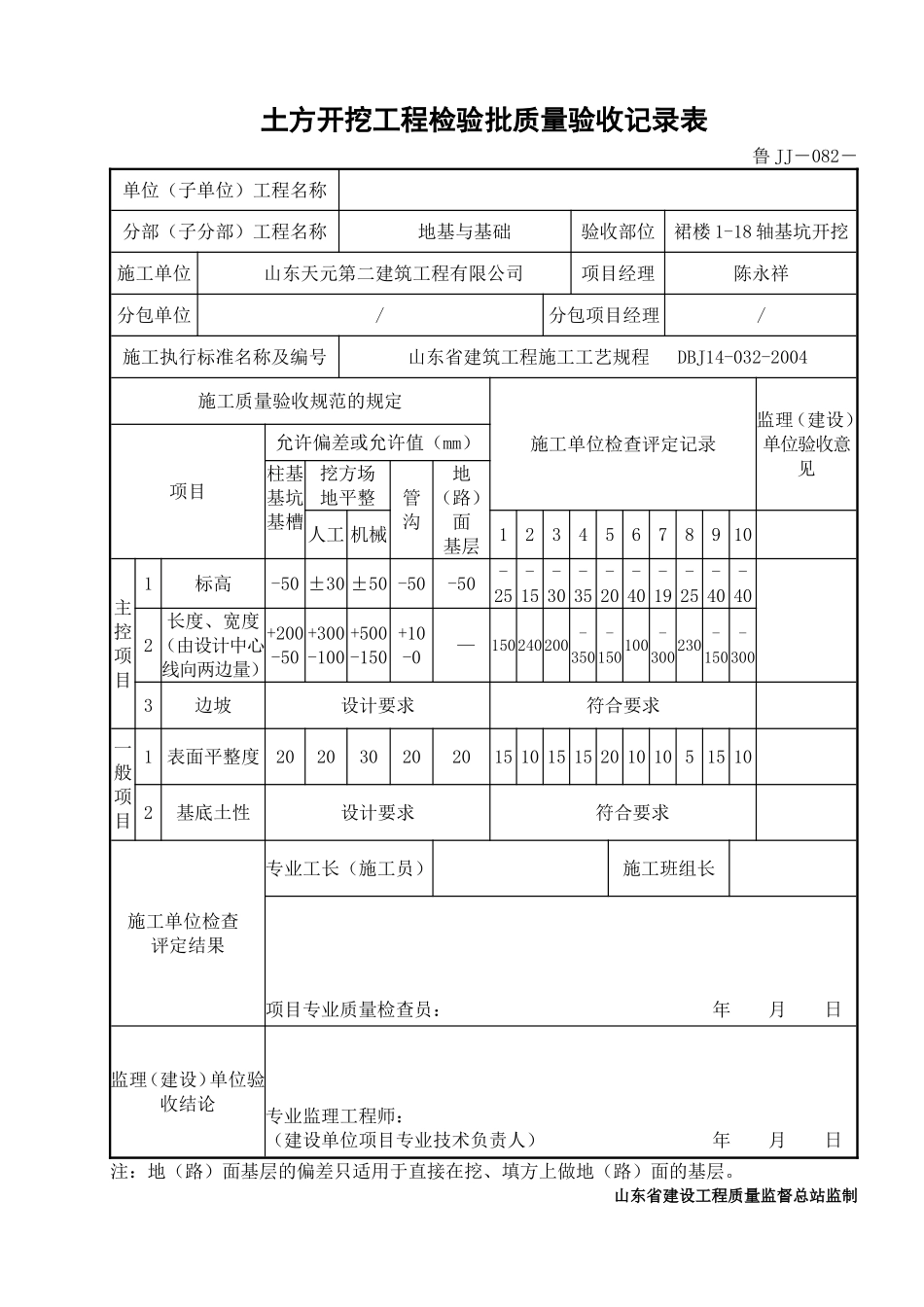 鲁JJ－082土方开挖工程检验批质量验收记录表.doc_第1页