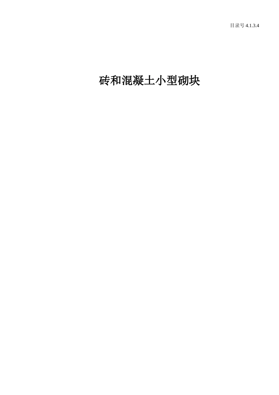 4.1.3.4 砖和混凝土小型砌块.doc_第1页
