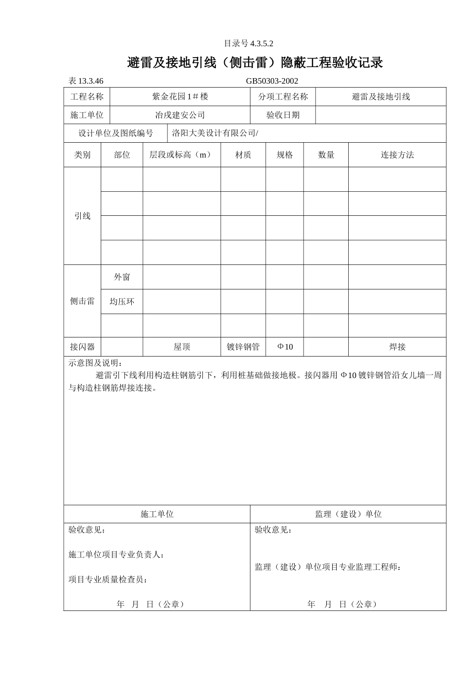 4.3.5.2 避雷及接地引线（侧击雷）隐蔽工程验收记录.doc_第1页