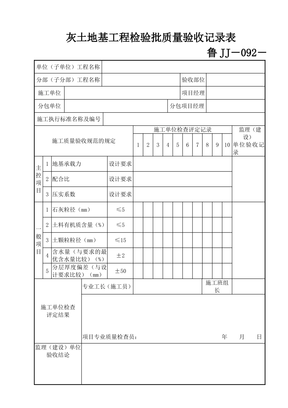 鲁JJ－092灰土地基工程检验批质量验收记录表.DOC_第1页