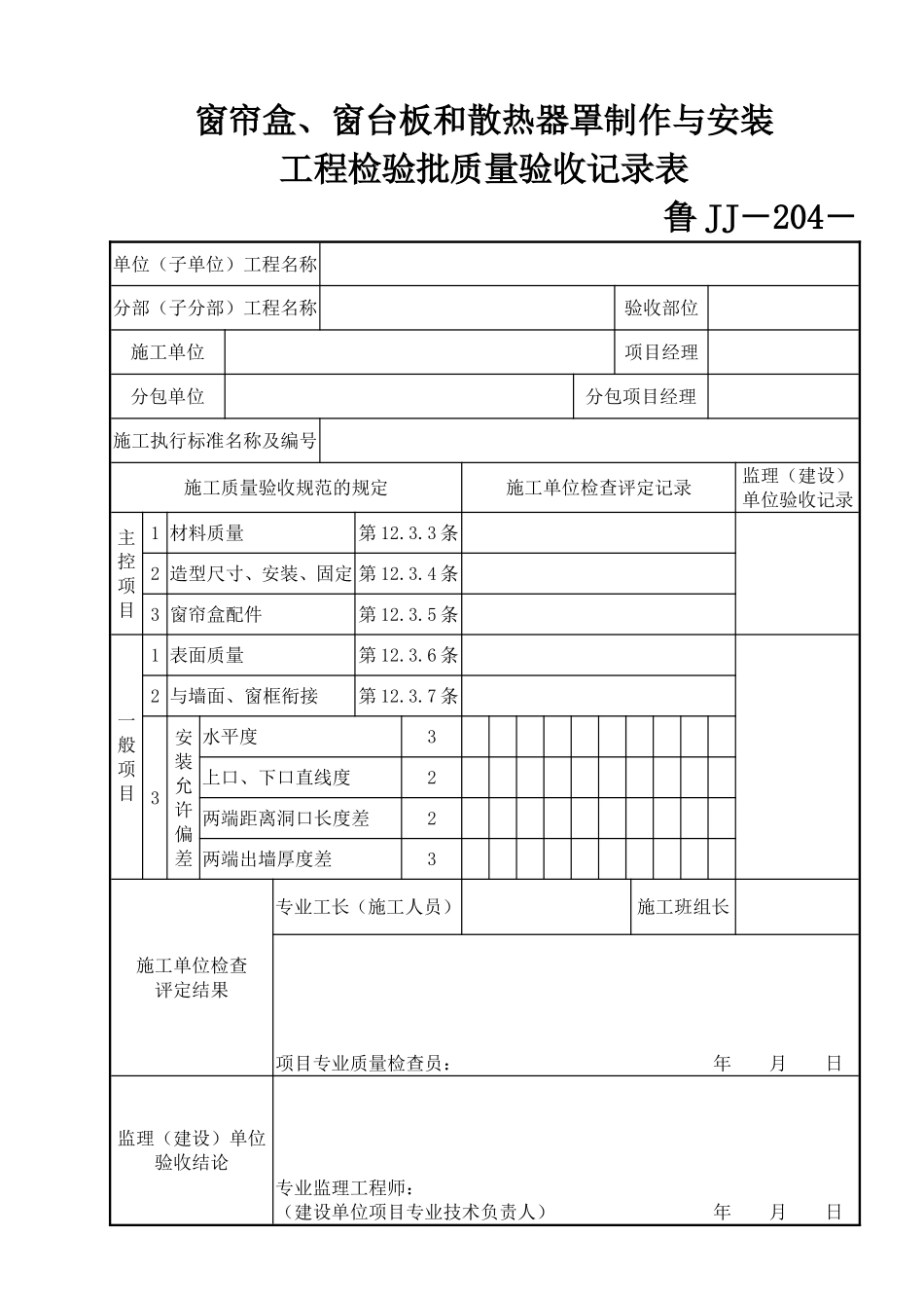 鲁JJ－204窗帘盒、窗台板和散热器罩制作与安装工程检验批质量验收记录表.DOC_第1页