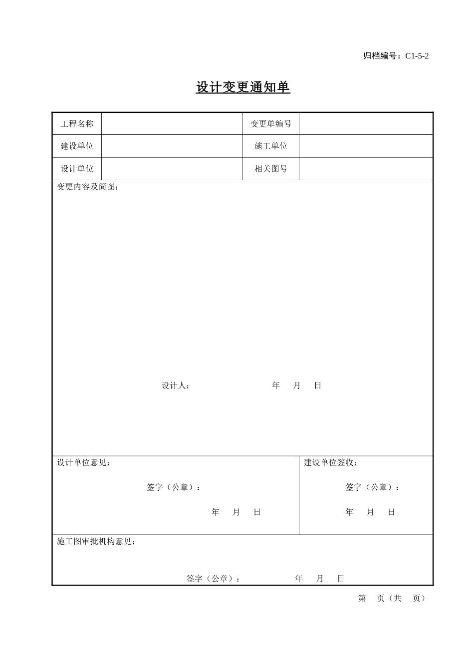 4、设计变更通知单.doc_第1页
