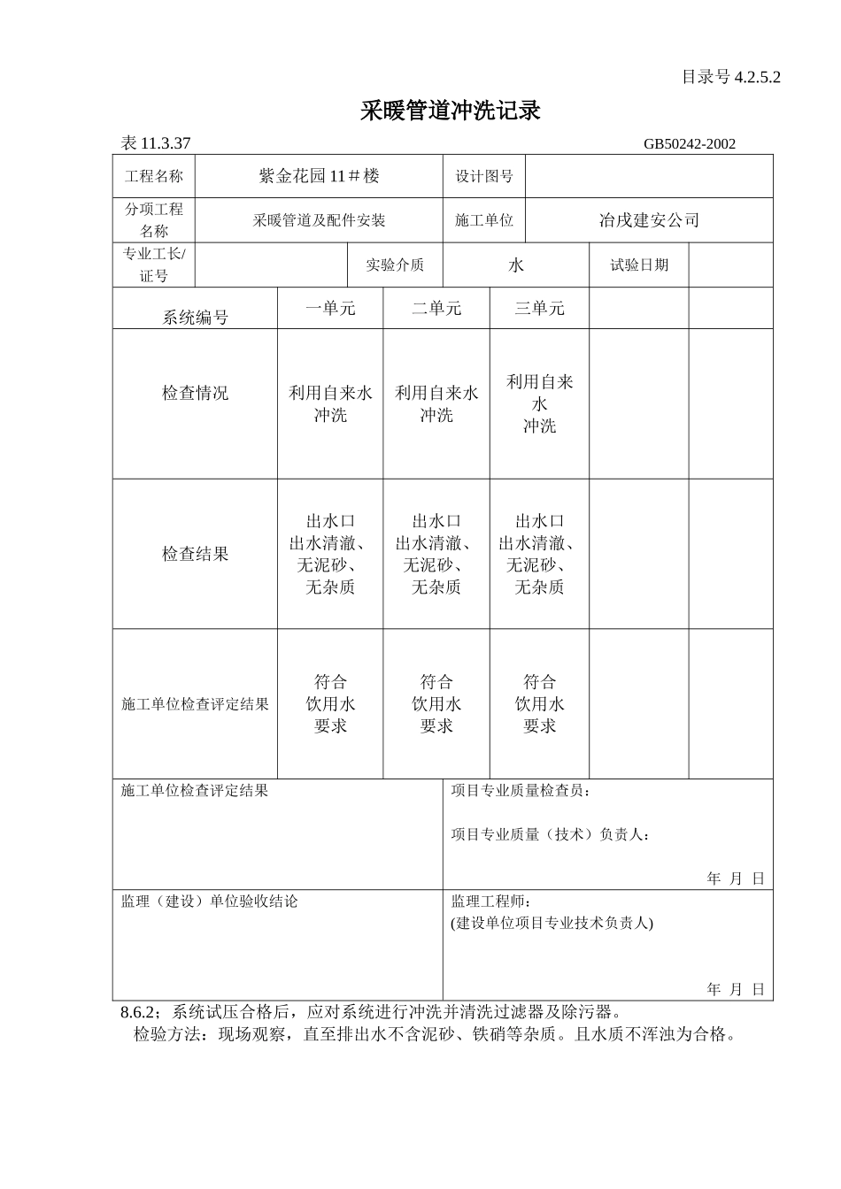 4.2.5.2 采暖管道冲洗记录 .doc_第1页