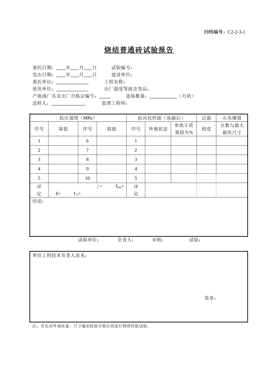 C2-2-3-1烧结普通砖试验报告.doc_第1页