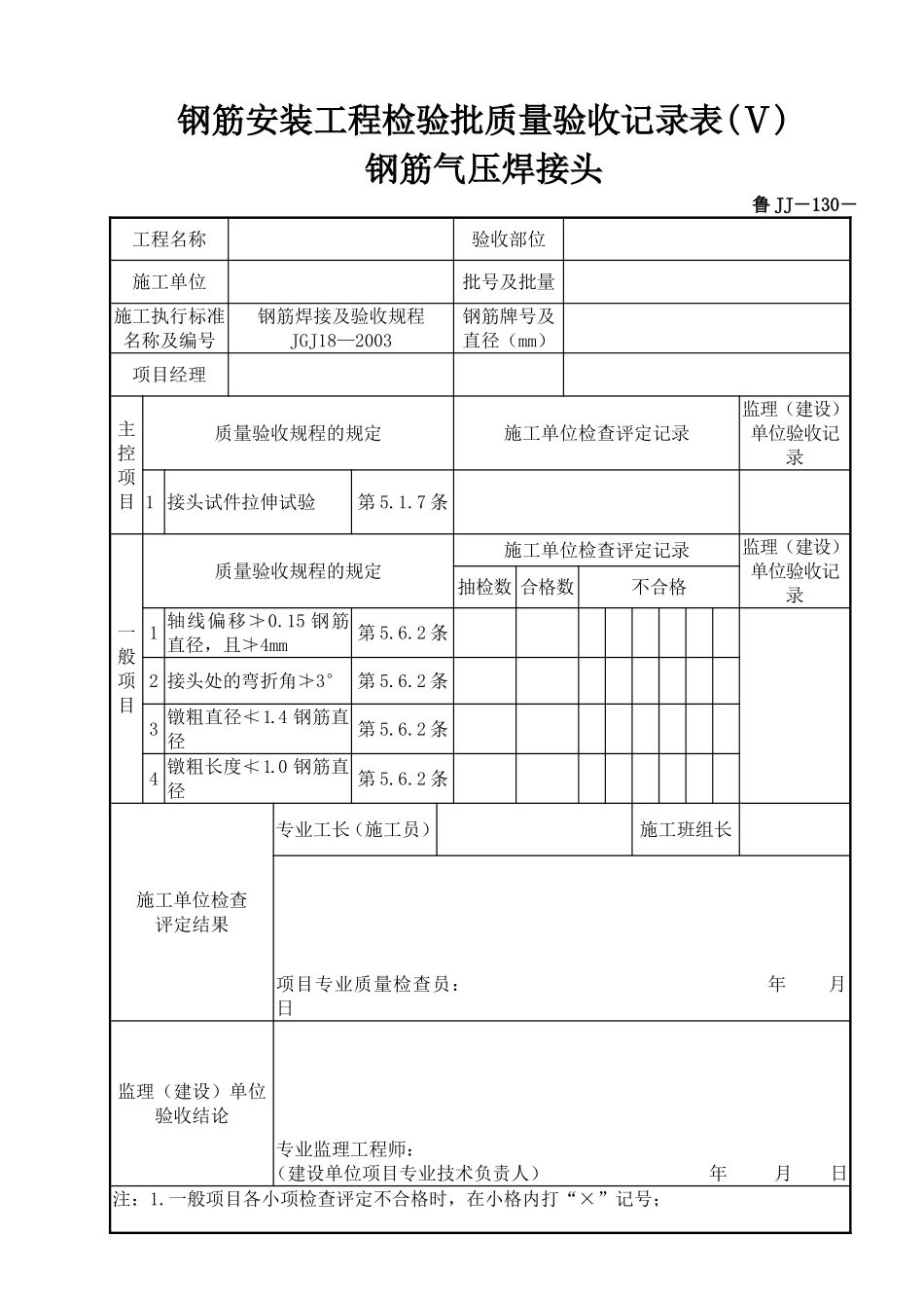 鲁JJ－130钢筋安装工程检验批质量验收记录表(Ⅴ)钢筋气压焊接头.DOC_第1页