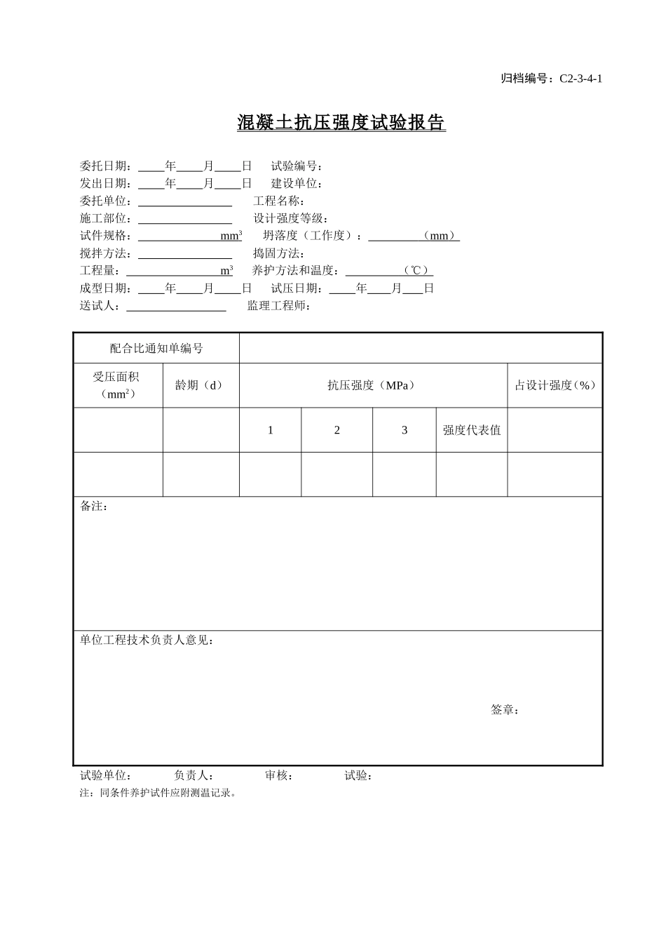 C2-3-4-1混凝土抗压强度试验报告.doc_第1页