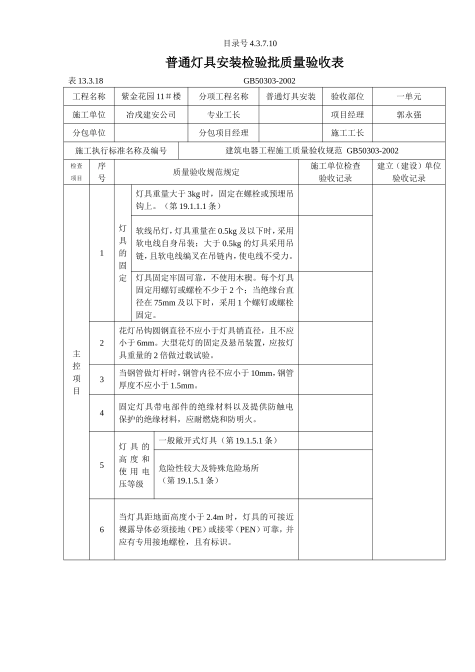4.3.7.10普通灯具安装检验批质量验收表.doc_第1页