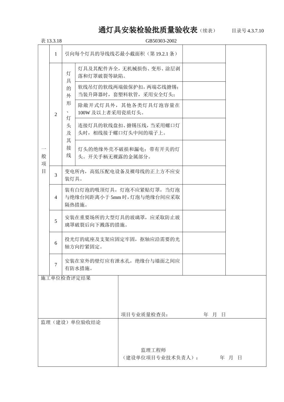 4.3.7.10普通灯具安装检验批质量验收表.doc_第2页