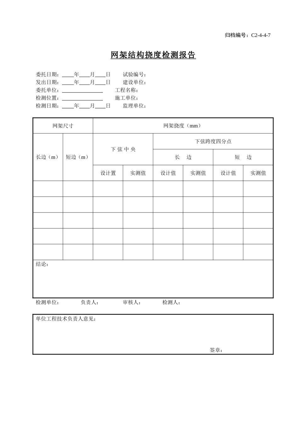C2-4-4-7网架结构挠度检测报告.doc_第1页