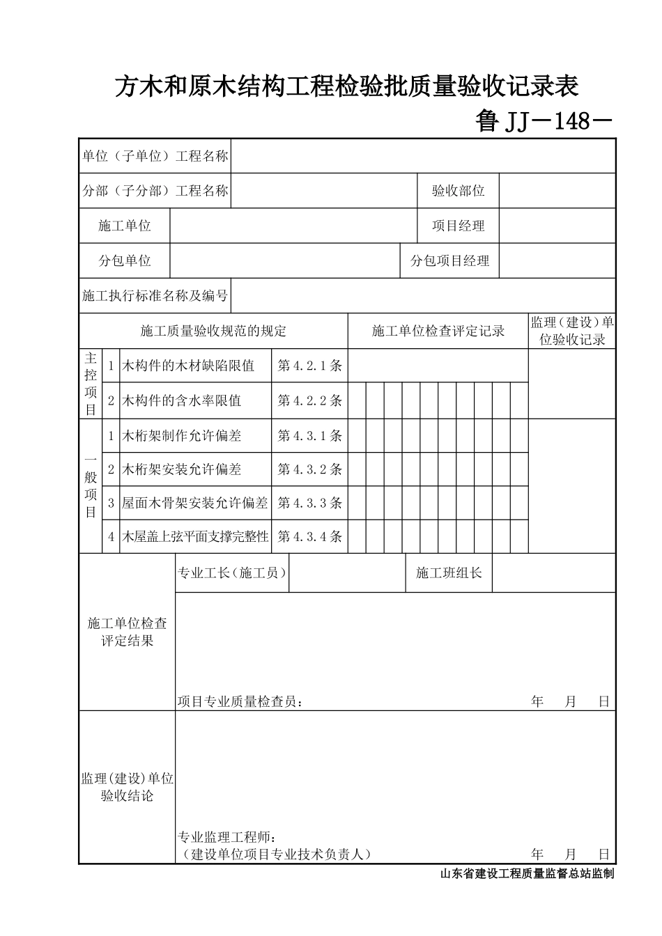 鲁JJ－148方木和原木结构工程检验批质量验收记录表.DOC_第1页