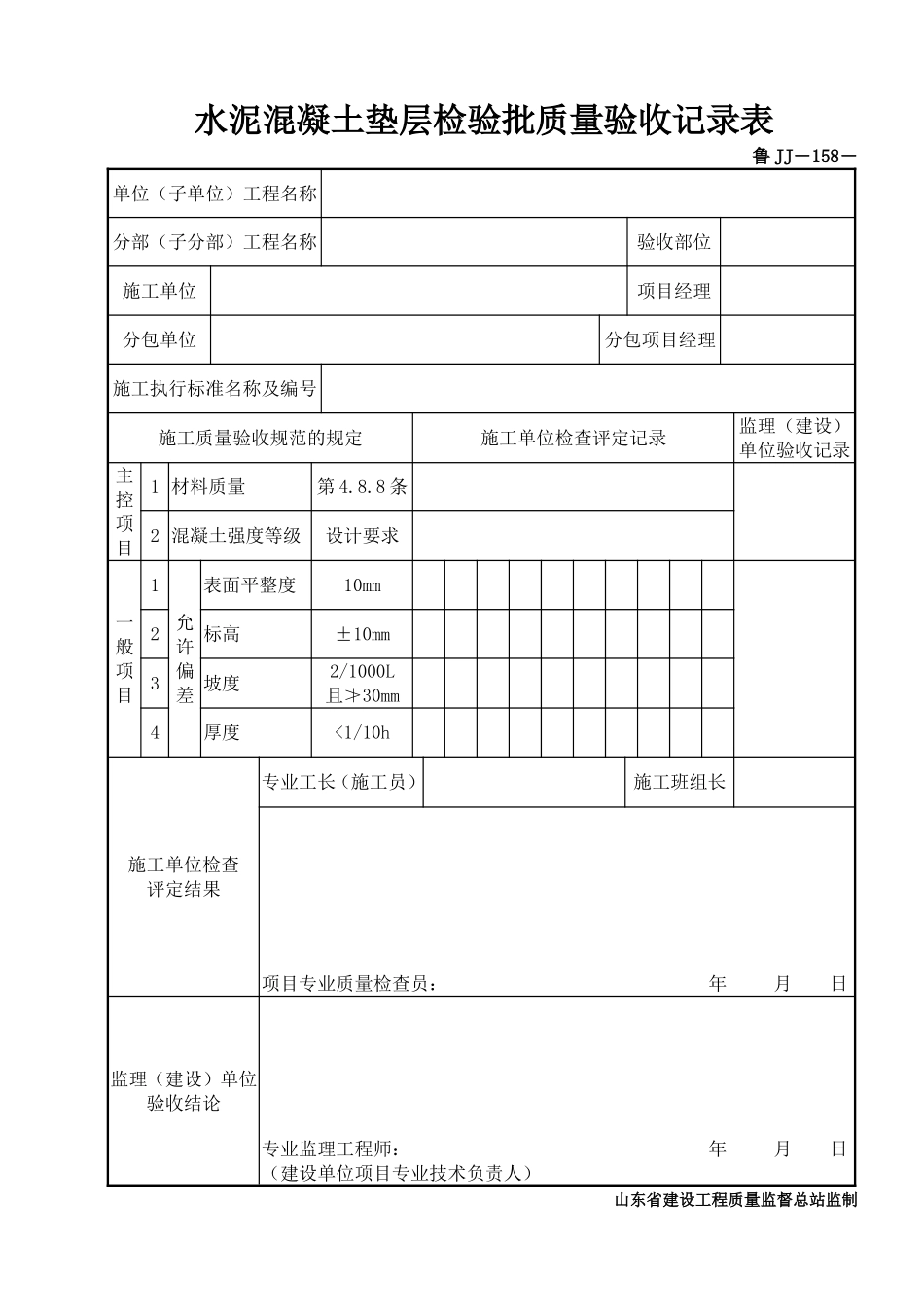 鲁JJ－158水泥混凝土垫层检验批质量验收记录表.DOC_第1页