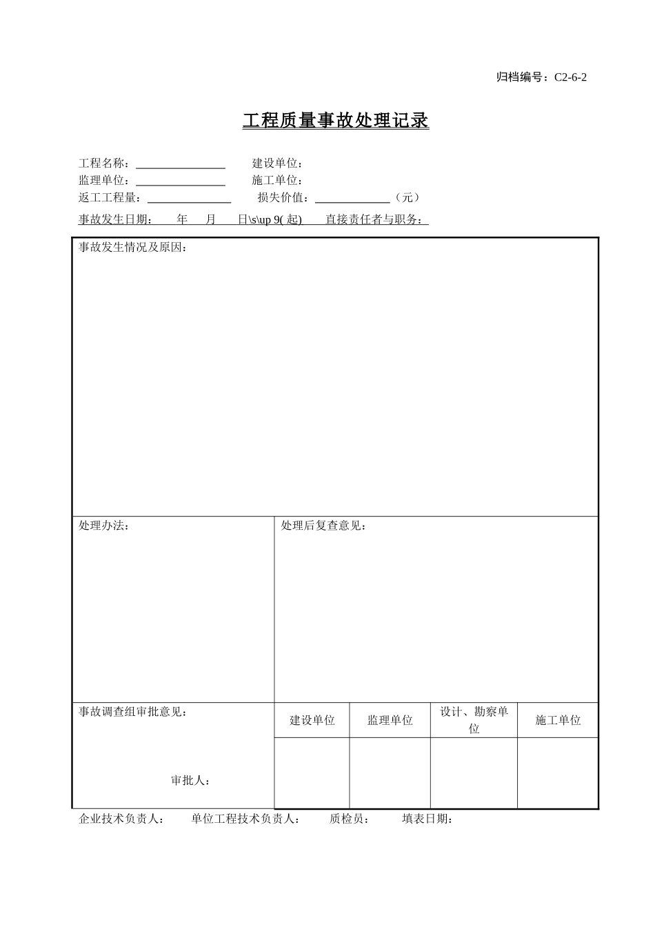 C2-6-2工程质量事故处理记录.doc_第1页