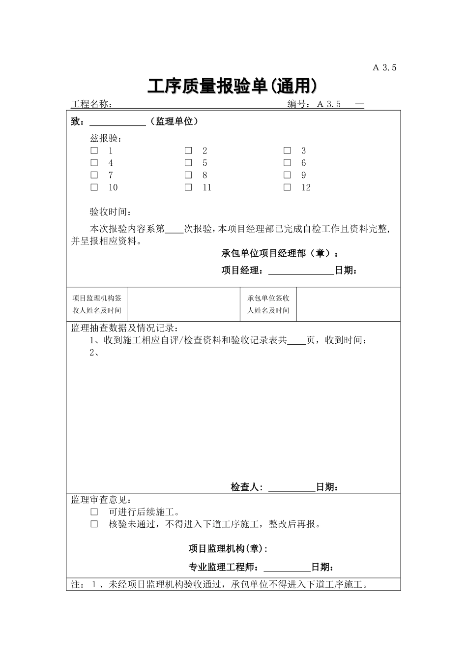 A3.5工序质量报验单(通用).doc_第1页