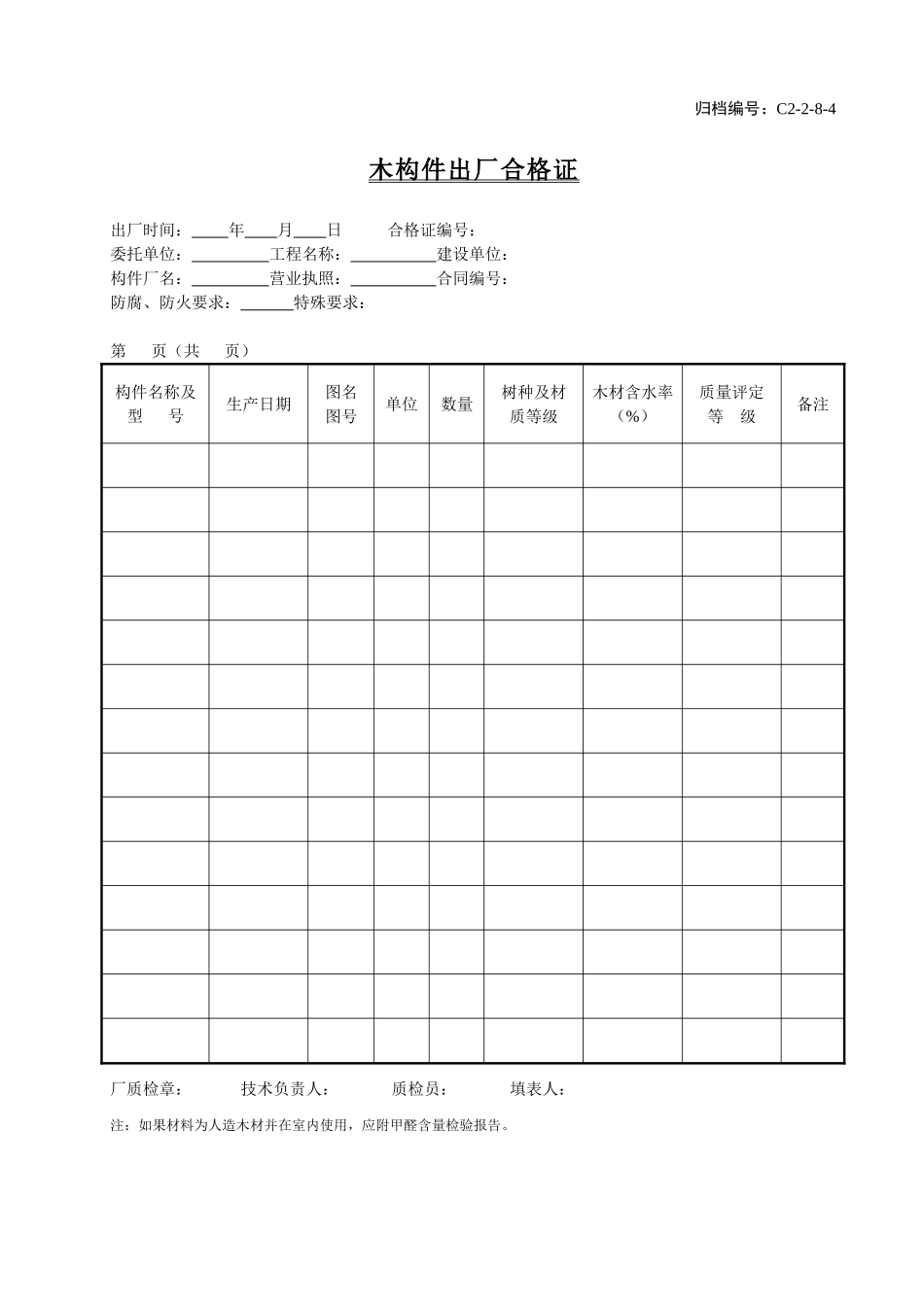 C2-2-8-4木构出厂合格证.doc_第1页