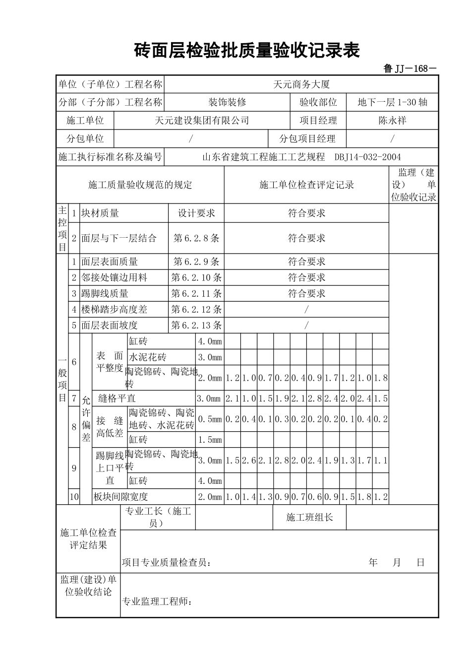 鲁JJ－168砖面层检验批质量验收记录表.DOC_第1页