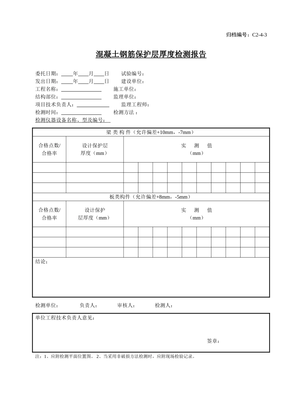 C2-4-3混凝土钢筋保护层厚度检测报告.doc_第1页