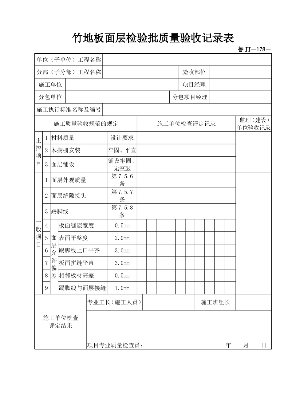 鲁JJ－178竹地板面层检验批质量验收记录表.DOC_第1页