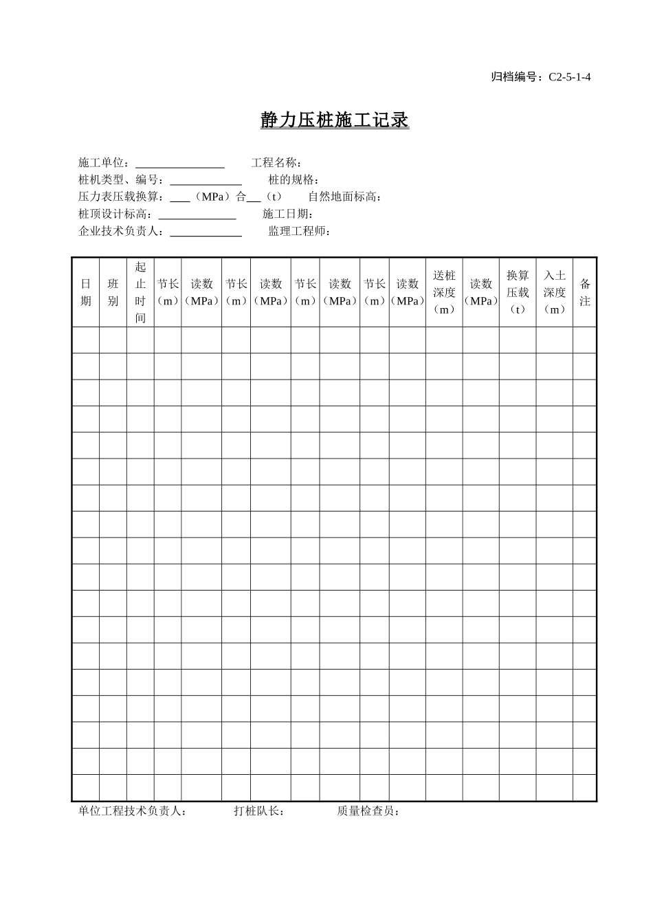C2-5-1-4静力压桩施工记录.doc_第1页