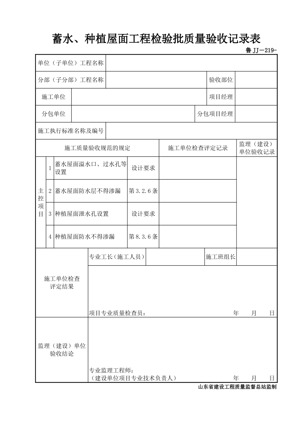 鲁JJ－219蓄水、种植屋面工程检验批质量验收记录表.DOC_第1页