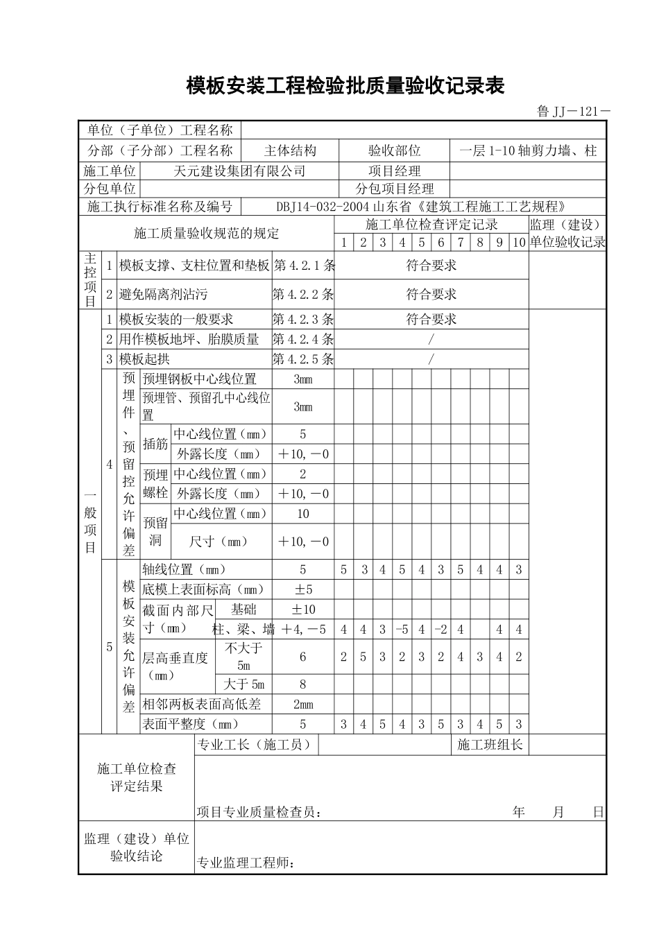 鲁JJ－121模板安装工程检验批质量验收记录表.DOC_第1页