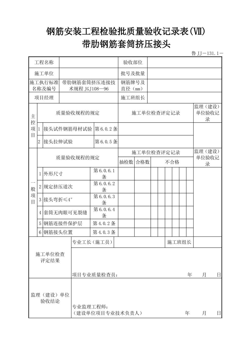 鲁JJ－131.1钢筋安装工程检验批质量验收记录表(Ⅶ)带肋钢筋套筒挤压接头.doc_第1页