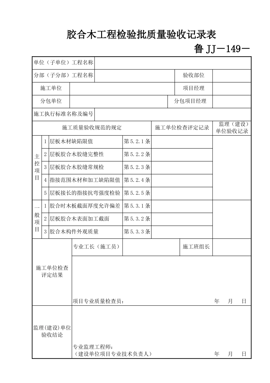 鲁JJ－149胶合木工程检验批质量验收记录表.DOC_第1页