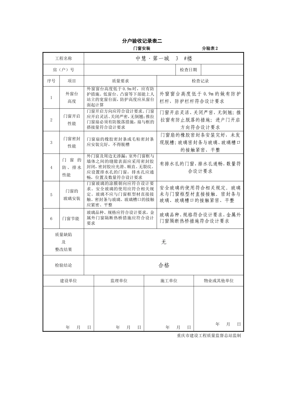 门窗分户验收表.doc_第1页