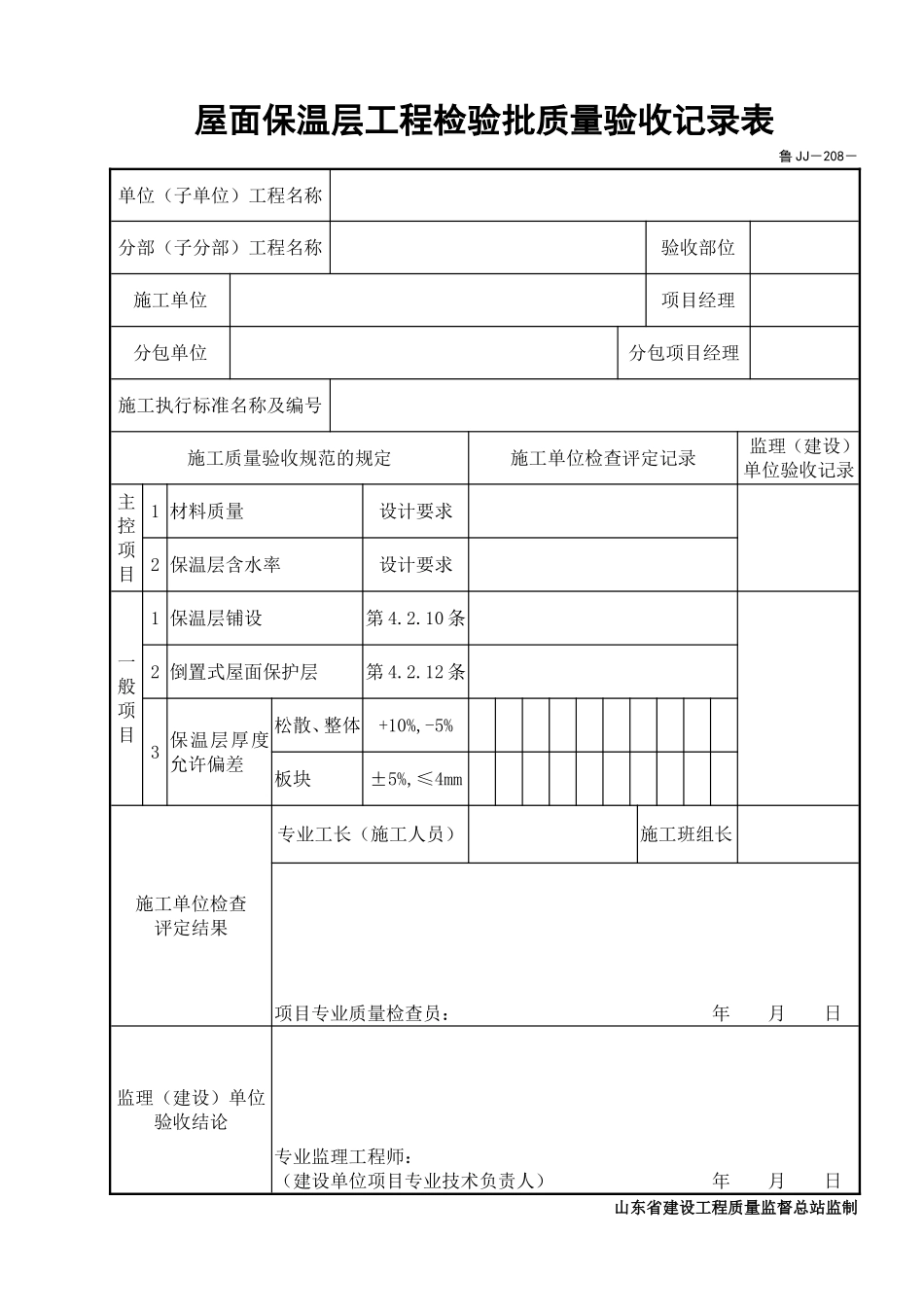 鲁JJ－208屋面保温层工程检验批质量验收记录表.DOC_第1页