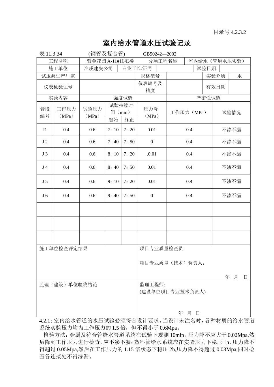 4.2.3.2 室内给水管道水压试验记录.doc_第2页