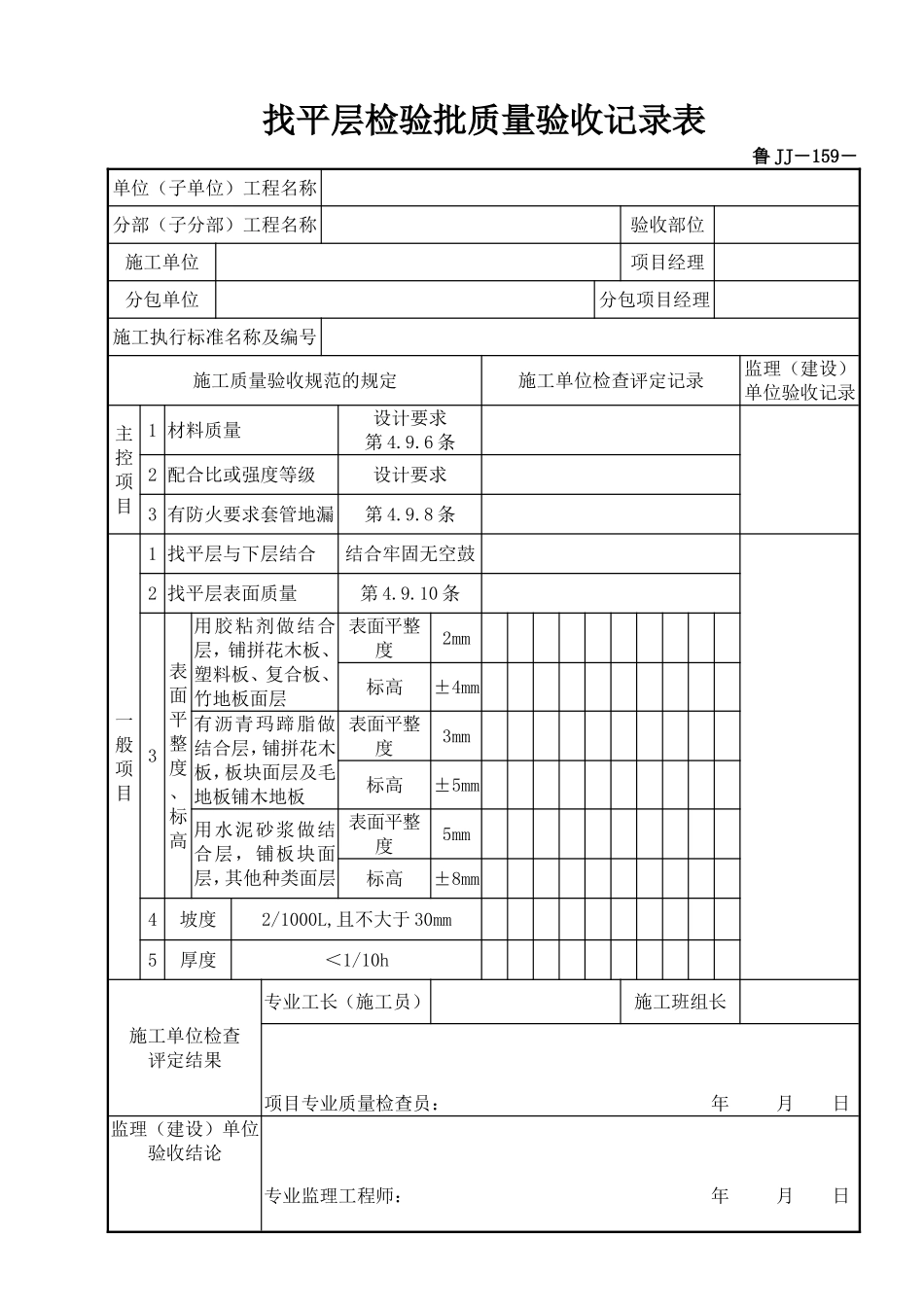 鲁JJ－159找平层检验批质量验收记录表.DOC_第1页