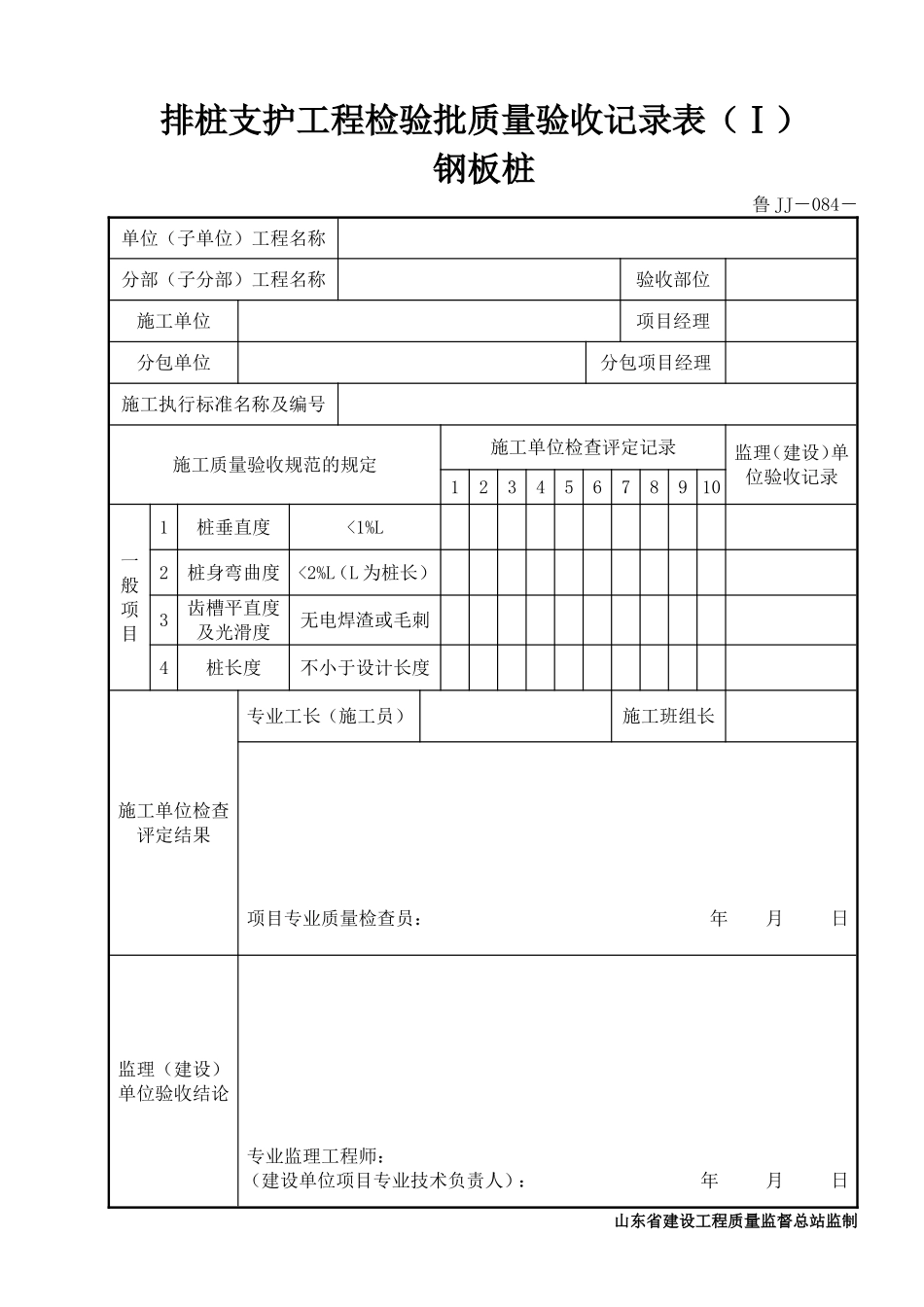 鲁JJ－084排桩支护工程检验批质量验收记录表（Ⅰ）钢板桩.DOC_第1页