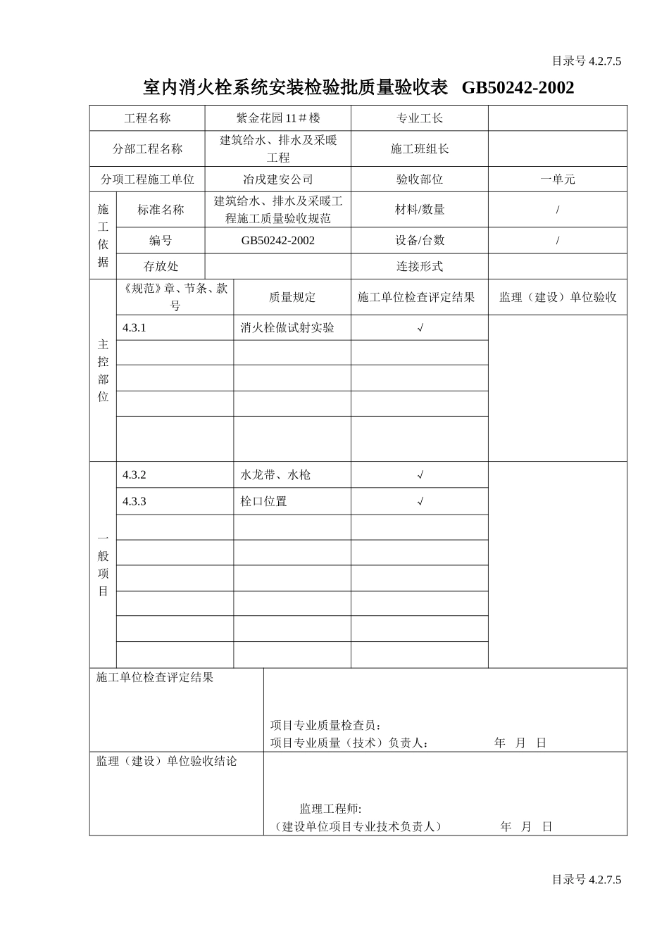 4.2.7.05室内消火栓系统安装检验批质量验收表.doc_第1页
