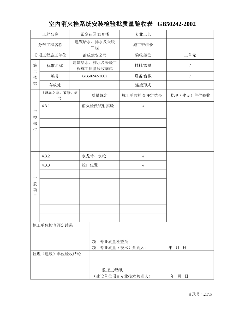 4.2.7.05室内消火栓系统安装检验批质量验收表.doc_第2页
