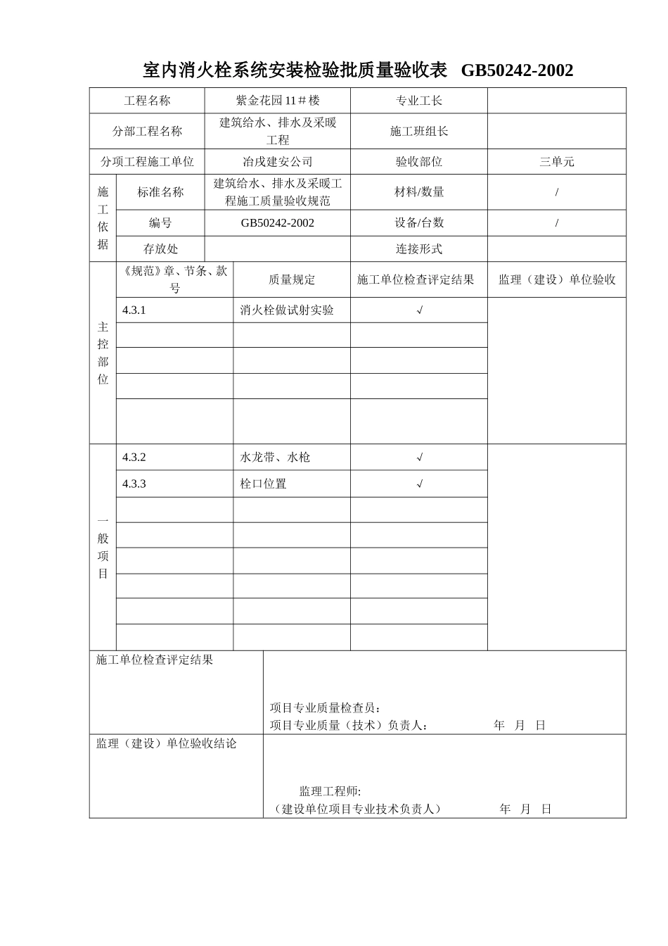 4.2.7.05室内消火栓系统安装检验批质量验收表.doc_第3页