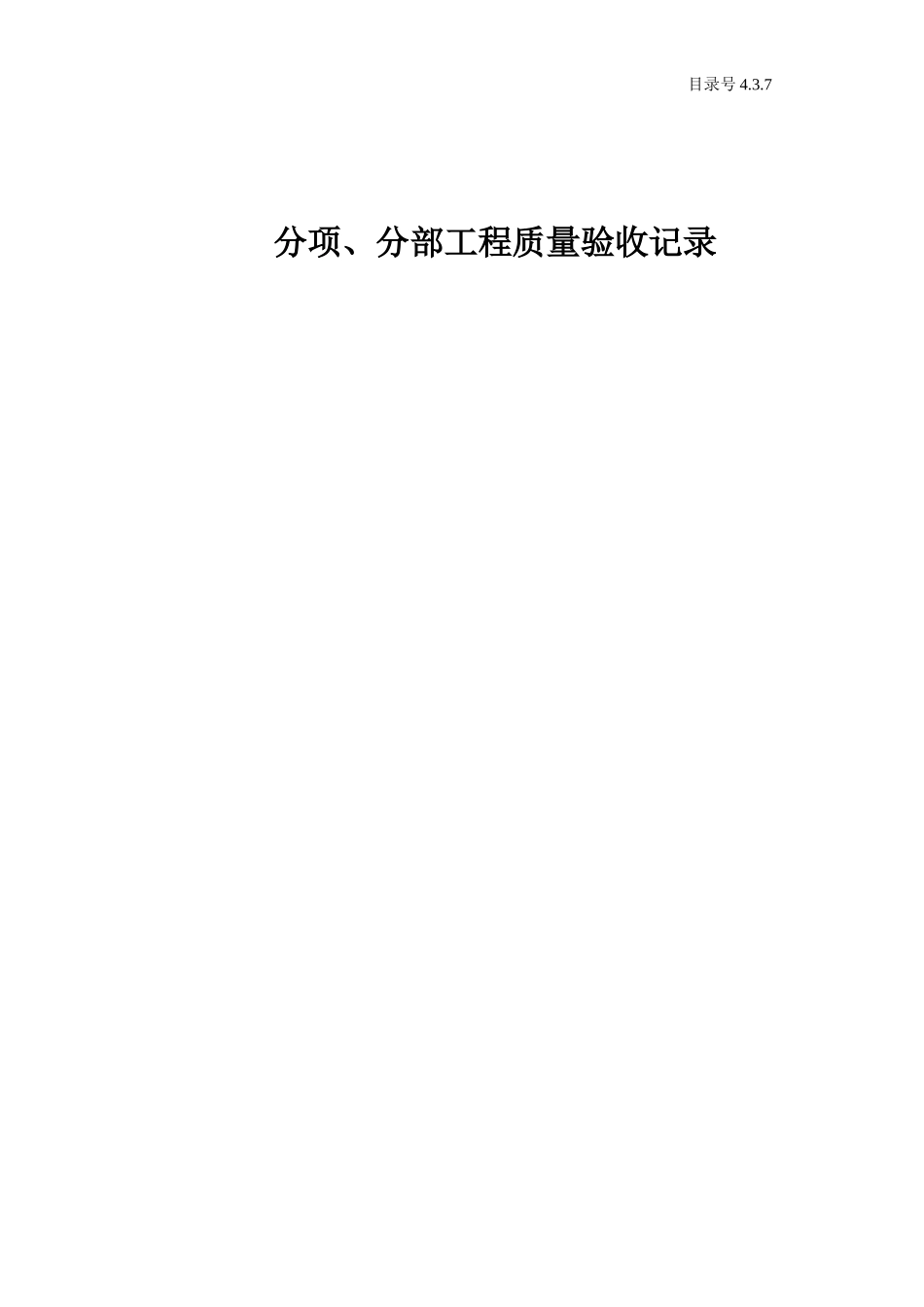 4.3.7 分项、分部工程质量验收记录.doc_第1页