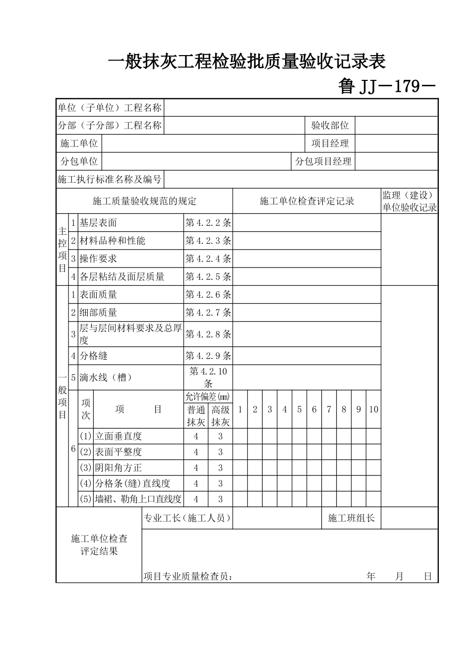 鲁JJ－179一般抹灰工程检验批质量验收记录表.DOC_第1页