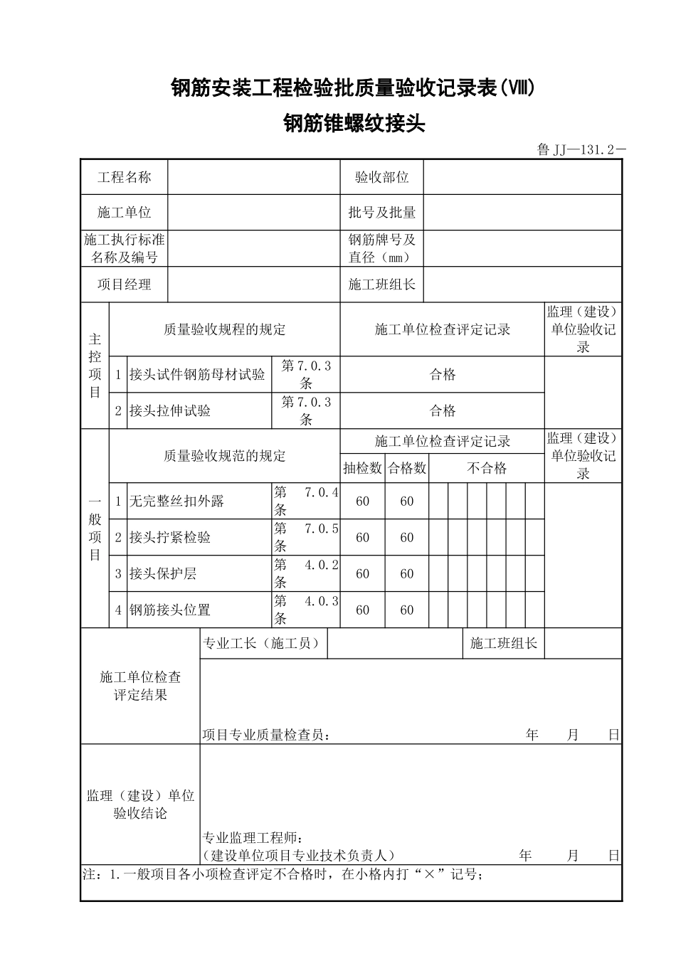 鲁JJ－131.2钢筋安装工程检验批质量验收记录表(Ⅷ)钢筋锥螺纹接头.doc_第1页
