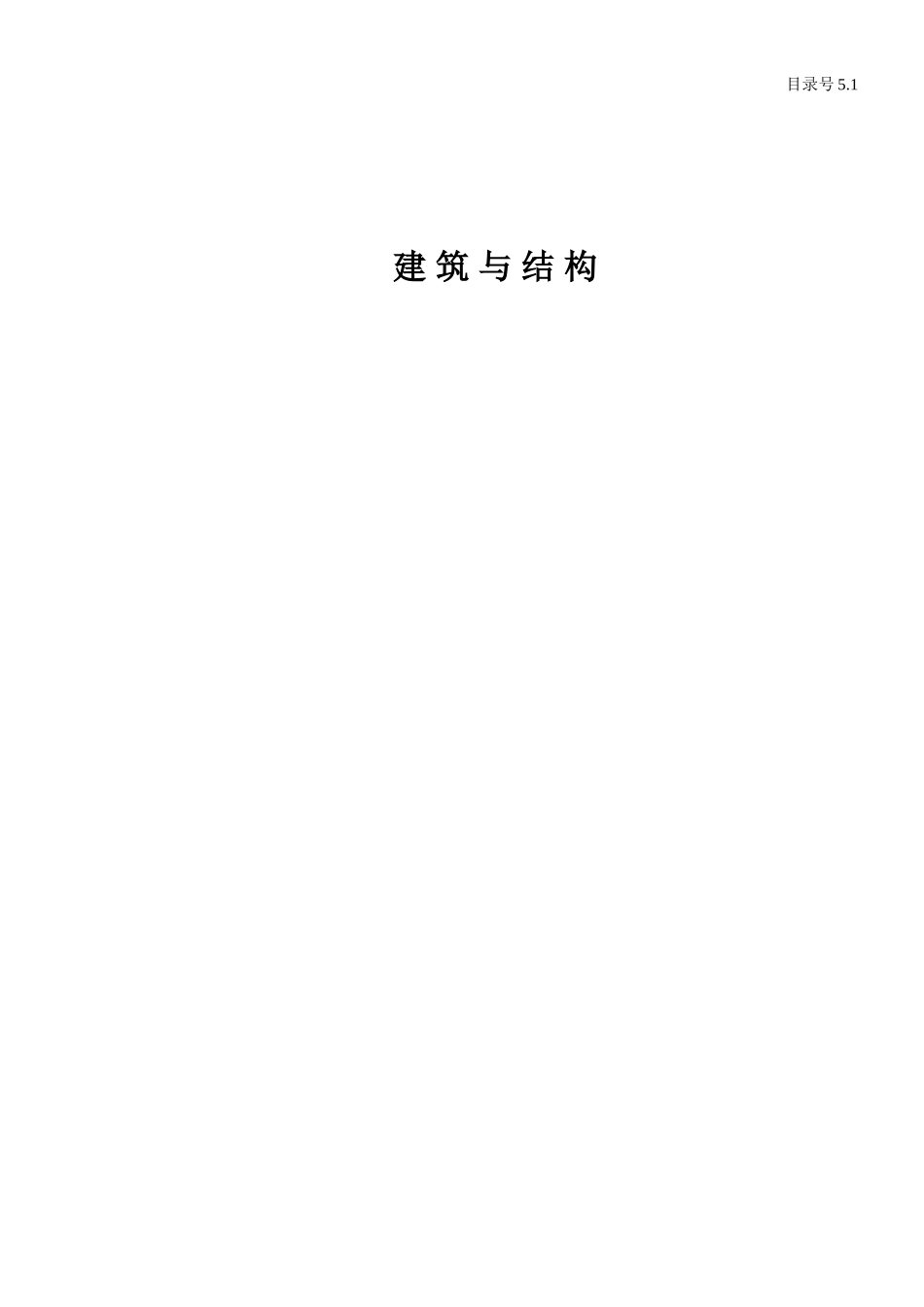 5.1.0建 筑 与 结 构.doc_第1页
