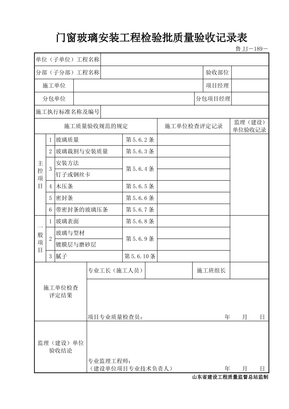 鲁JJ－189门窗玻璃安装工程检验批质量验收记录表.DOC_第1页