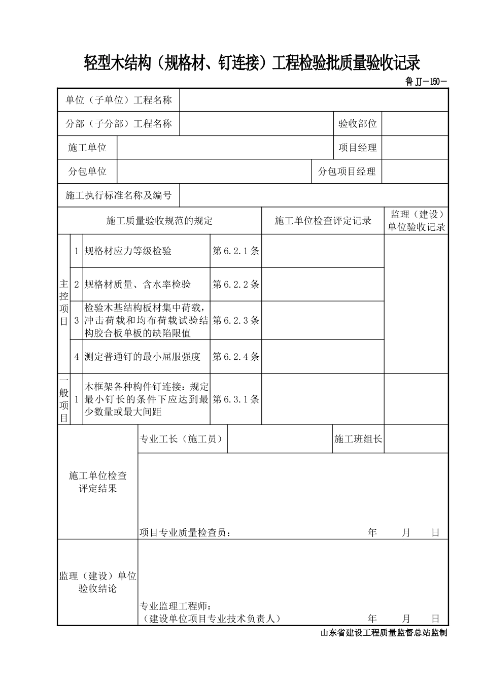 鲁JJ－150轻型木结构（规格材、钉连接）工程检验批质量验收记录.DOC_第1页