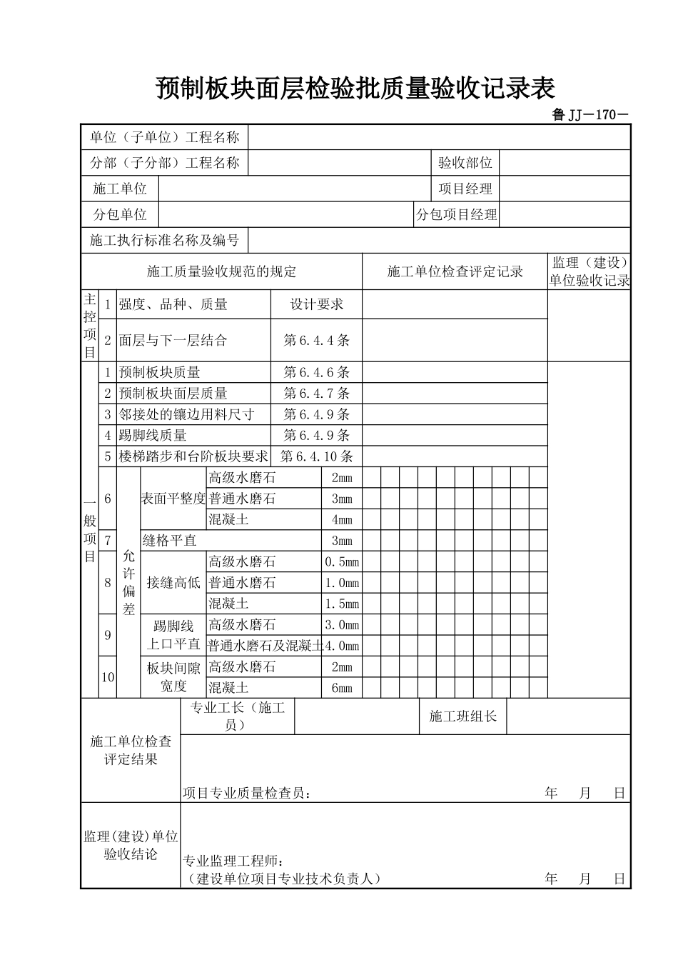 鲁JJ－170预制板块面层检验批质量验收记录表.DOC_第1页