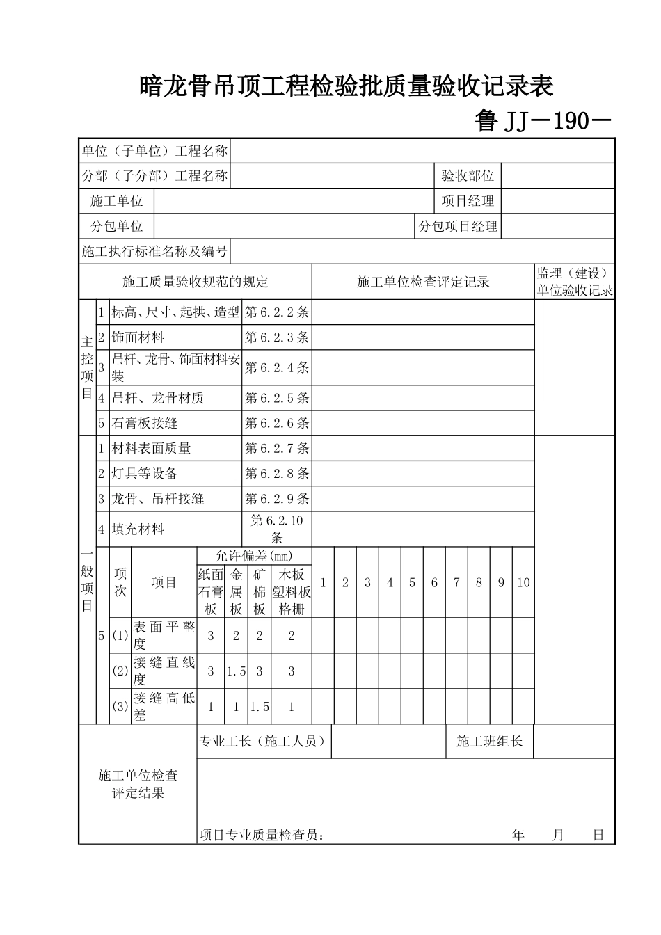鲁JJ－190暗龙骨吊顶工程检验批质量验收记录表.DOC_第1页