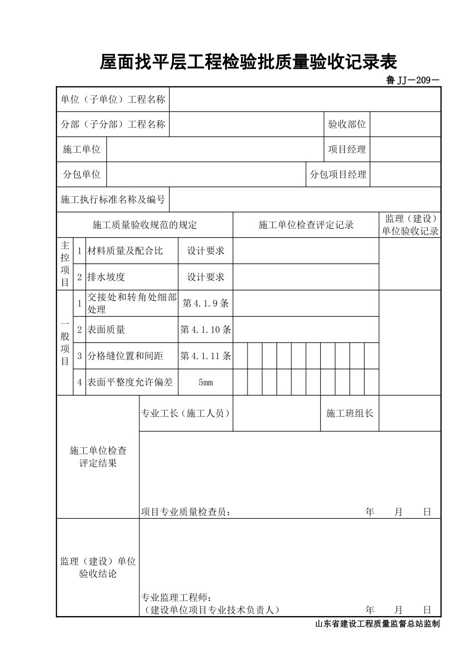 鲁JJ－209屋面找平层工程检验批质量验收记录表.DOC_第1页