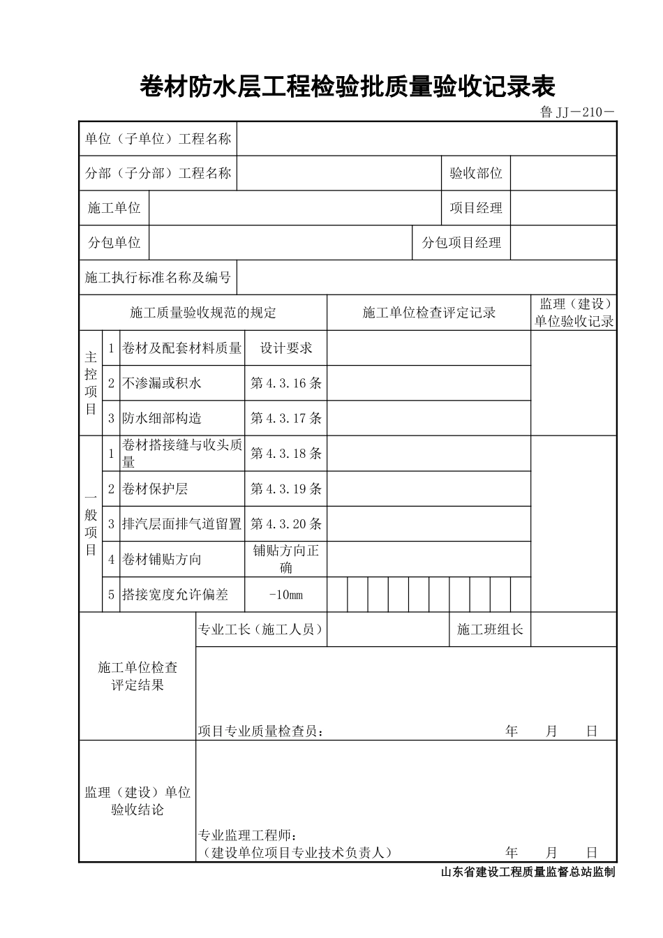鲁JJ－210卷材防水层工程检验批质量验收记录表.DOC_第1页