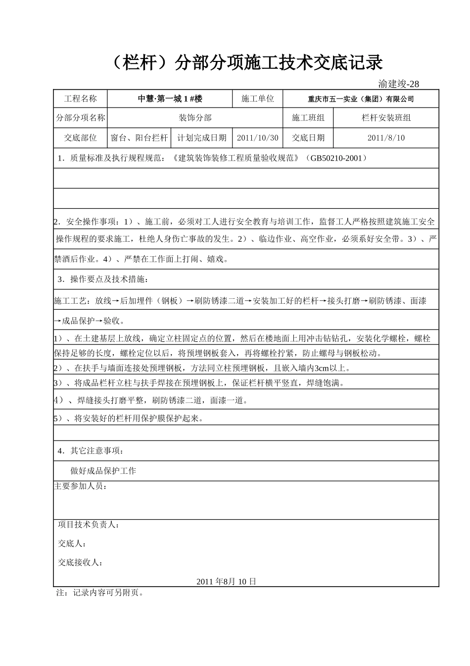 （栏杆、百叶窗）分部分项施工技术交底记录.doc_第1页