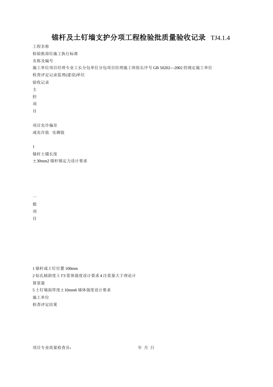 047 锚杆及土钉墙支护分项工程检验批质量验收记录 Tj4-1-04.doc_第1页