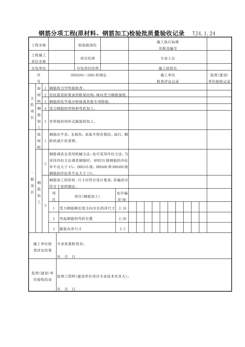 068 钢筋分项工程(原材料、钢筋加工)检验批质量验收记录TJ4-1-24.doc_第1页