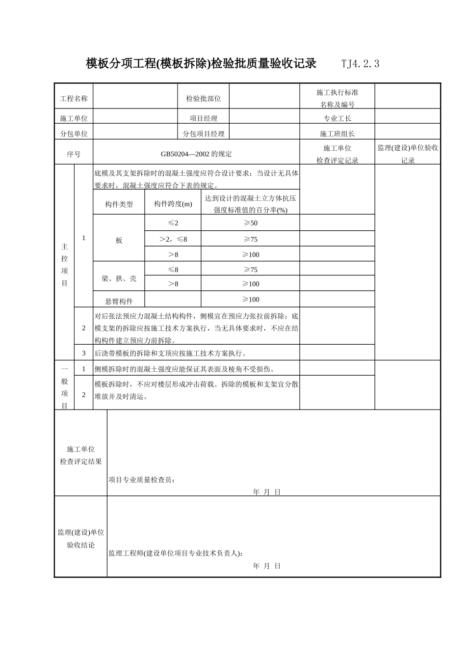 092 模板分项工程(模板拆除)检验批质量验收记录 TJ4-2-03.doc_第1页
