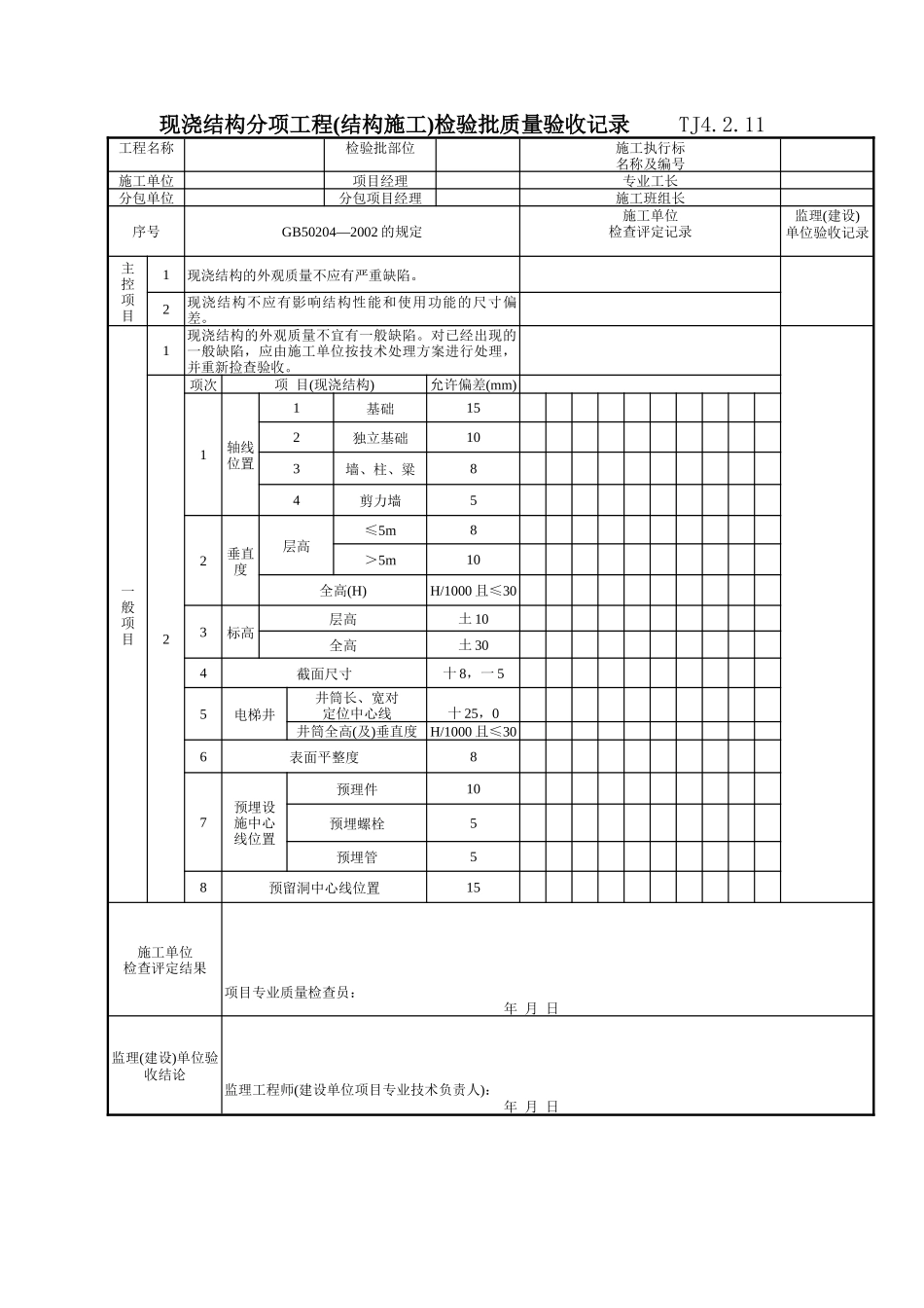 100 现浇结构分项工程(结构施工)检验批质量验收记录 TJ4-2-11.doc_第1页