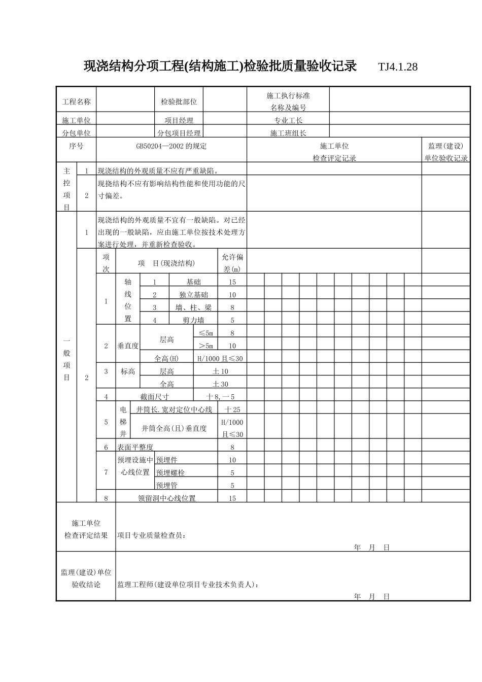 117 现浇结构分项工程(结构施工)检验批质量验收记录TJ4-1-28.doc_第1页